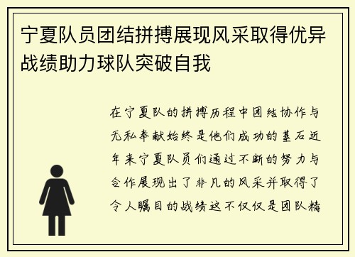 宁夏队员团结拼搏展现风采取得优异战绩助力球队突破自我