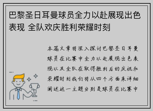 巴黎圣日耳曼球员全力以赴展现出色表现 全队欢庆胜利荣耀时刻