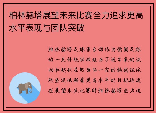 柏林赫塔展望未来比赛全力追求更高水平表现与团队突破