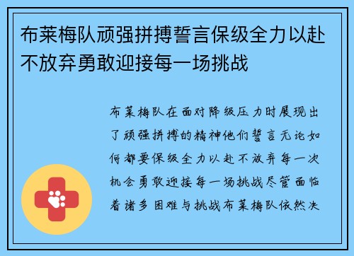 布莱梅队顽强拼搏誓言保级全力以赴不放弃勇敢迎接每一场挑战