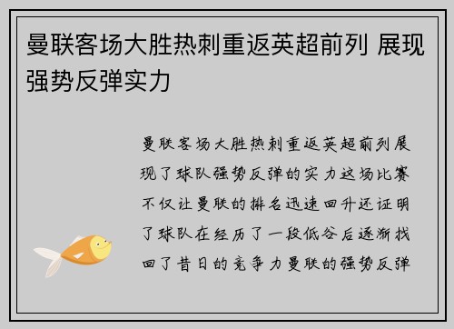 曼联客场大胜热刺重返英超前列 展现强势反弹实力