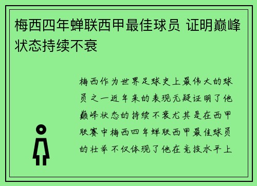 梅西四年蝉联西甲最佳球员 证明巅峰状态持续不衰