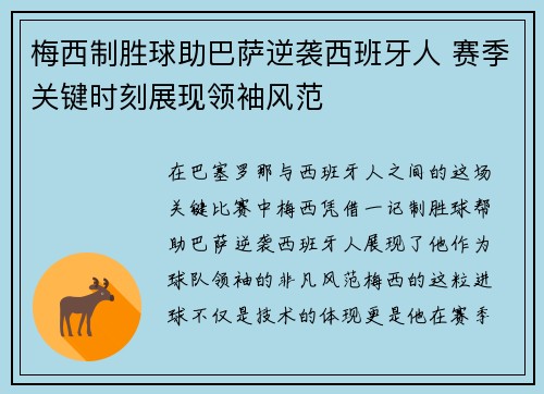 梅西制胜球助巴萨逆袭西班牙人 赛季关键时刻展现领袖风范