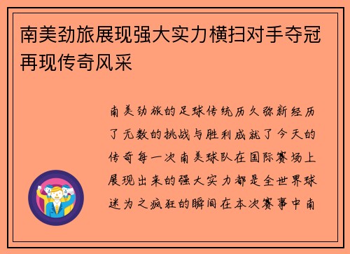 南美劲旅展现强大实力横扫对手夺冠再现传奇风采