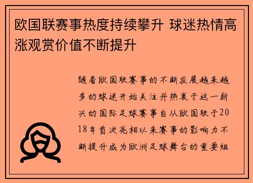 欧国联赛事热度持续攀升 球迷热情高涨观赏价值不断提升