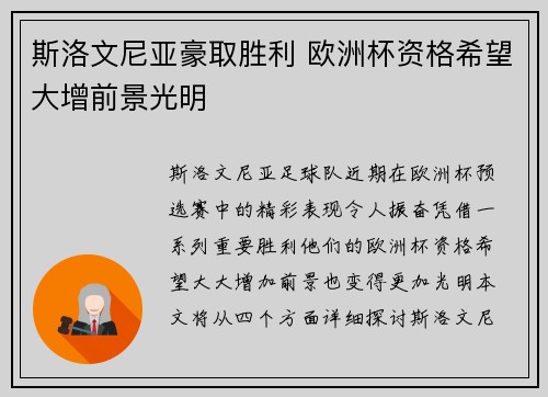 斯洛文尼亚豪取胜利 欧洲杯资格希望大增前景光明