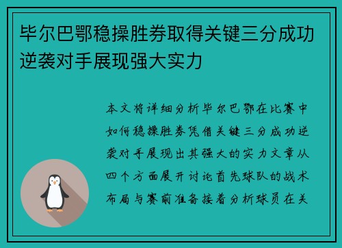 毕尔巴鄂稳操胜券取得关键三分成功逆袭对手展现强大实力