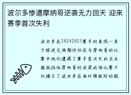 波尔多惨遭摩纳哥逆袭无力回天 迎来赛季首次失利