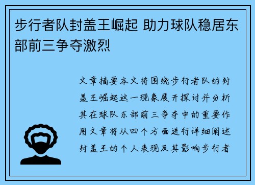 步行者队封盖王崛起 助力球队稳居东部前三争夺激烈