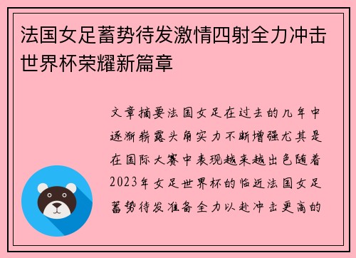 法国女足蓄势待发激情四射全力冲击世界杯荣耀新篇章