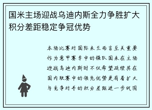 国米主场迎战乌迪内斯全力争胜扩大积分差距稳定争冠优势