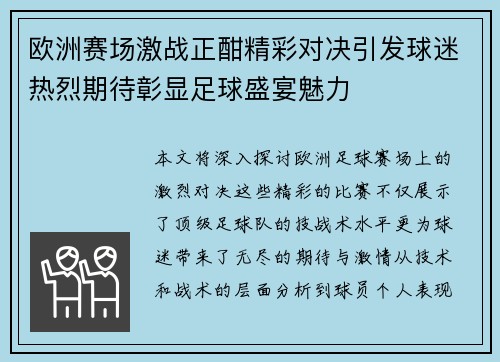 欧洲赛场激战正酣精彩对决引发球迷热烈期待彰显足球盛宴魅力