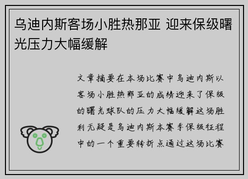 乌迪内斯客场小胜热那亚 迎来保级曙光压力大幅缓解