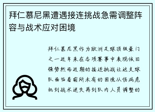 拜仁慕尼黑遭遇接连挑战急需调整阵容与战术应对困境