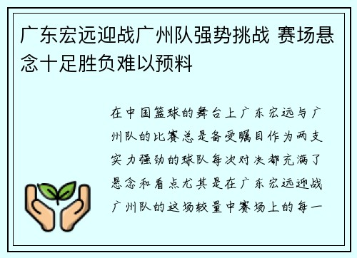 广东宏远迎战广州队强势挑战 赛场悬念十足胜负难以预料