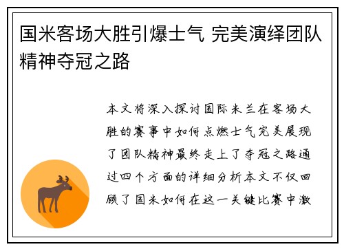 国米客场大胜引爆士气 完美演绎团队精神夺冠之路