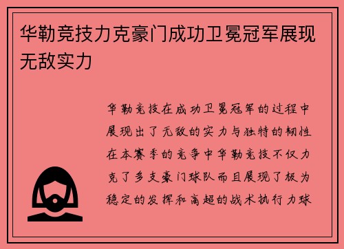 华勒竞技力克豪门成功卫冕冠军展现无敌实力