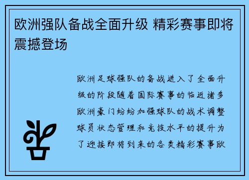 欧洲强队备战全面升级 精彩赛事即将震撼登场