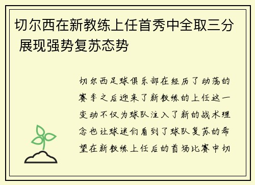 切尔西在新教练上任首秀中全取三分 展现强势复苏态势