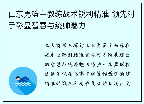 山东男篮主教练战术锐利精准 领先对手彰显智慧与统帅魅力