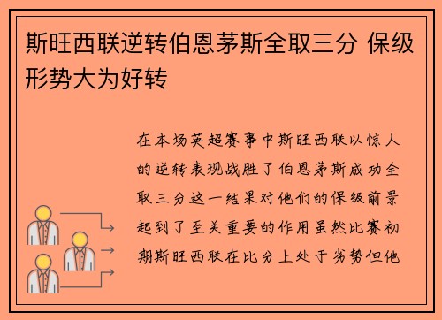 斯旺西联逆转伯恩茅斯全取三分 保级形势大为好转