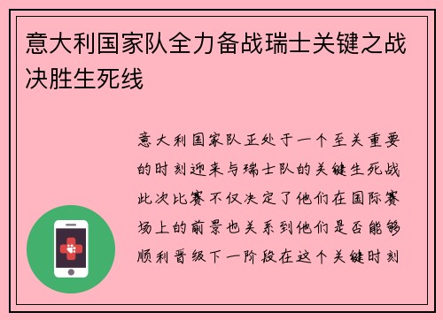 意大利国家队全力备战瑞士关键之战决胜生死线