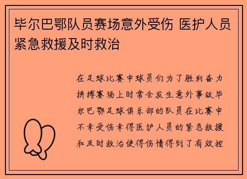 毕尔巴鄂队员赛场意外受伤 医护人员紧急救援及时救治