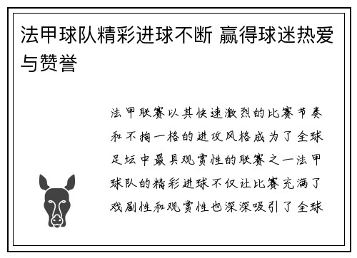 法甲球队精彩进球不断 赢得球迷热爱与赞誉