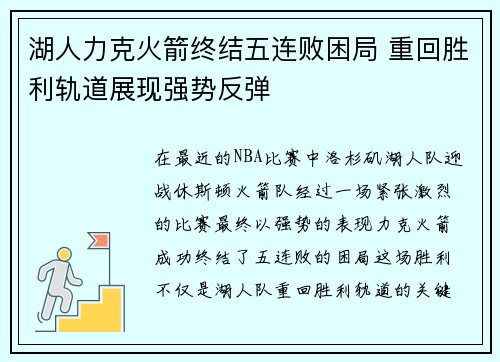 湖人力克火箭终结五连败困局 重回胜利轨道展现强势反弹