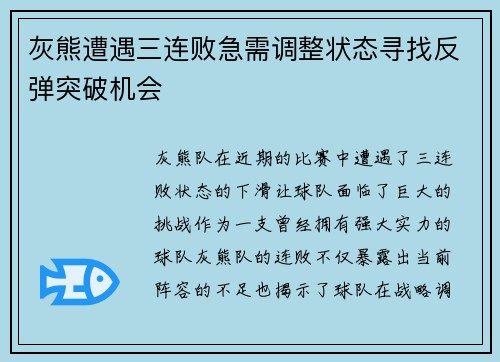 灰熊遭遇三连败急需调整状态寻找反弹突破机会