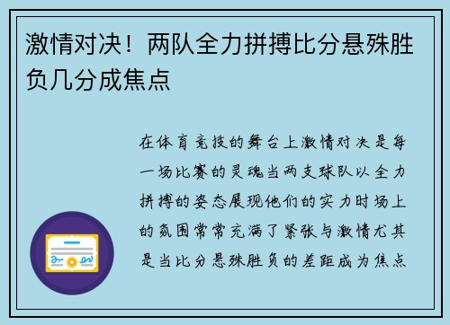 激情对决！两队全力拼搏比分悬殊胜负几分成焦点