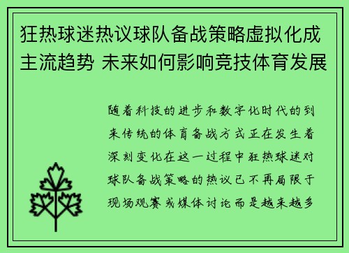 狂热球迷热议球队备战策略虚拟化成主流趋势 未来如何影响竞技体育发展