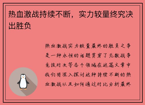 热血激战持续不断，实力较量终究决出胜负