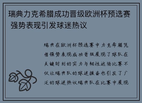 瑞典力克希腊成功晋级欧洲杯预选赛 强势表现引发球迷热议