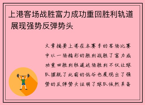 上港客场战胜富力成功重回胜利轨道 展现强势反弹势头