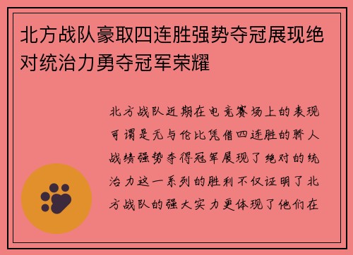 北方战队豪取四连胜强势夺冠展现绝对统治力勇夺冠军荣耀
