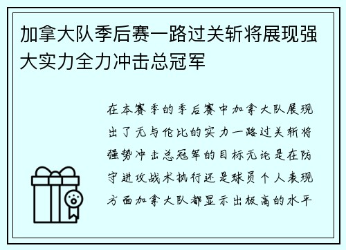 加拿大队季后赛一路过关斩将展现强大实力全力冲击总冠军