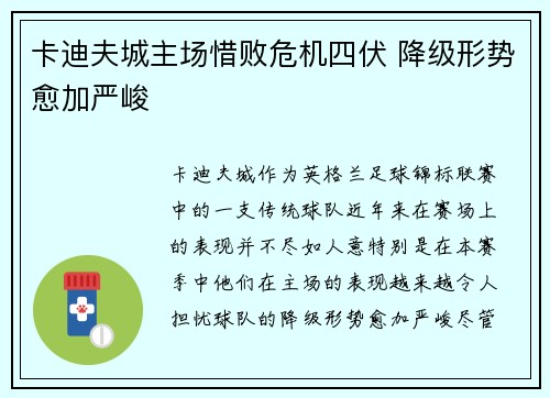 卡迪夫城主场惜败危机四伏 降级形势愈加严峻