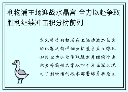 利物浦主场迎战水晶宫 全力以赴争取胜利继续冲击积分榜前列
