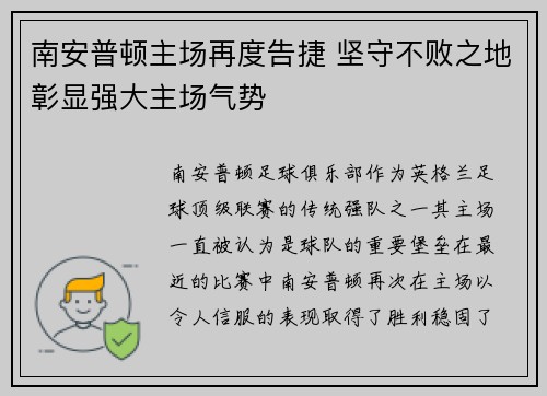 南安普顿主场再度告捷 坚守不败之地彰显强大主场气势