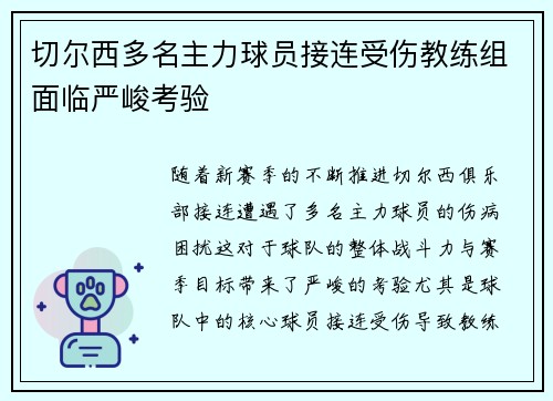 切尔西多名主力球员接连受伤教练组面临严峻考验
