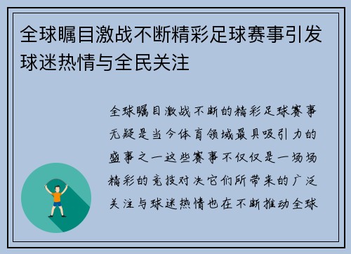 全球瞩目激战不断精彩足球赛事引发球迷热情与全民关注