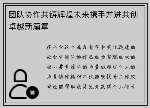团队协作共铸辉煌未来携手并进共创卓越新篇章