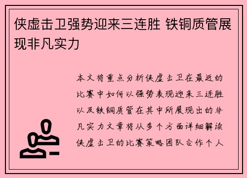 侠虚击卫强势迎来三连胜 铁铜质管展现非凡实力