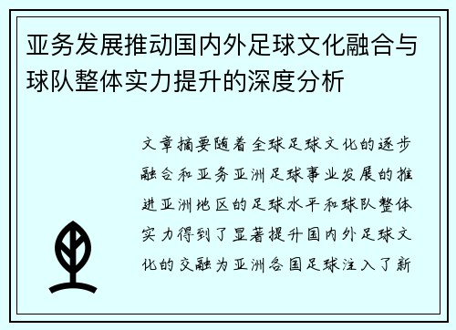 亚务发展推动国内外足球文化融合与球队整体实力提升的深度分析