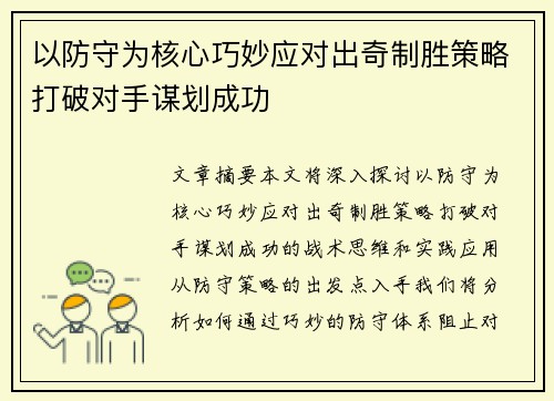 以防守为核心巧妙应对出奇制胜策略打破对手谋划成功