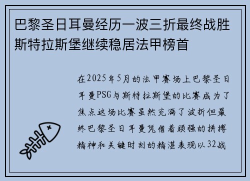 巴黎圣日耳曼经历一波三折最终战胜斯特拉斯堡继续稳居法甲榜首