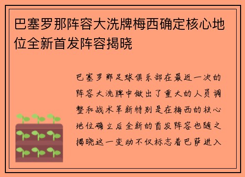 巴塞罗那阵容大洗牌梅西确定核心地位全新首发阵容揭晓