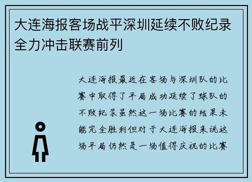 大连海报客场战平深圳延续不败纪录全力冲击联赛前列