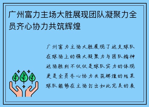 广州富力主场大胜展现团队凝聚力全员齐心协力共筑辉煌